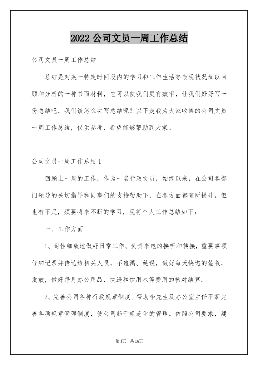 2022公司文员一周工作总结