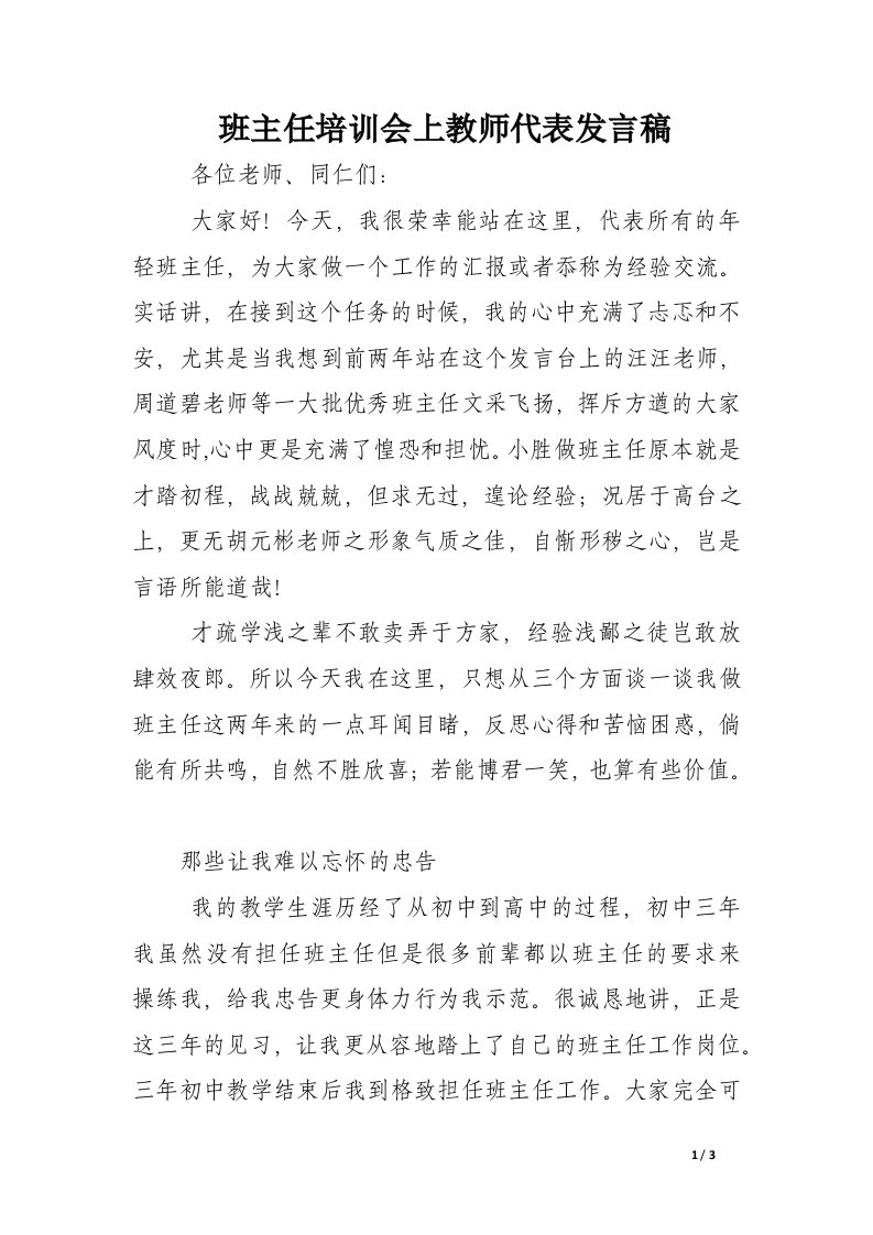 班主任培训会上教师代表发言稿