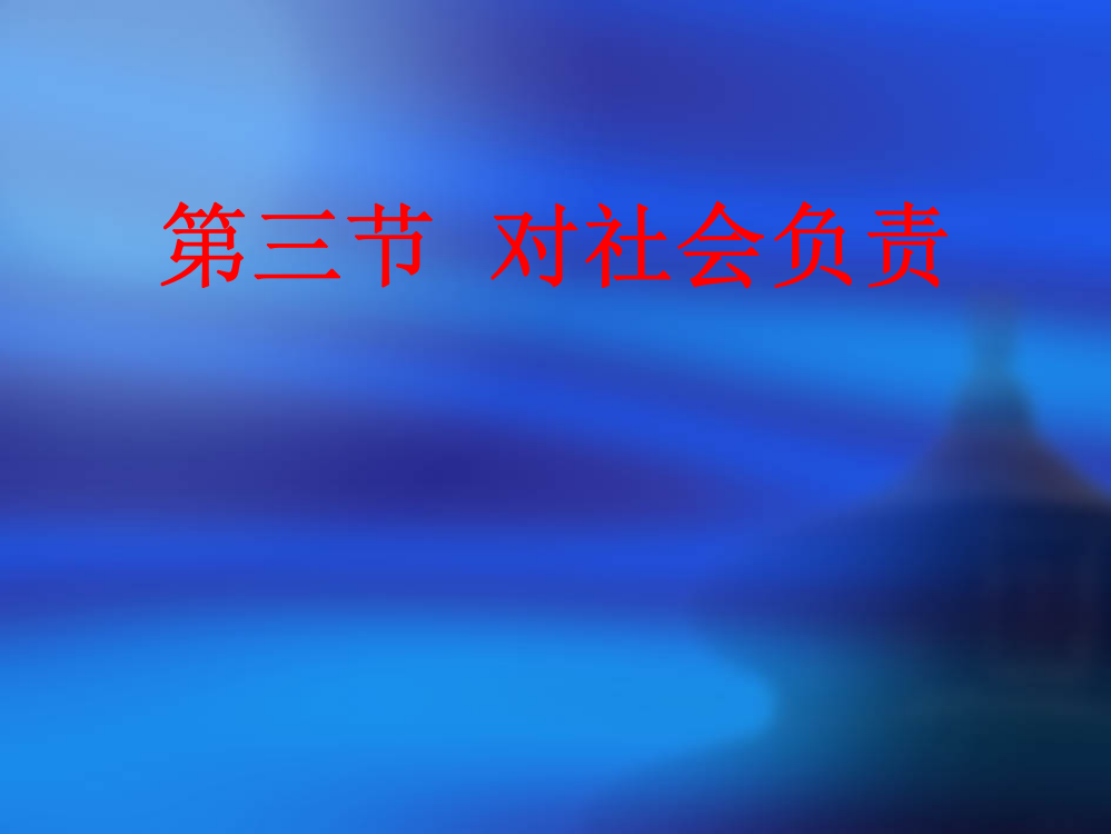 八年级政治对社会负责