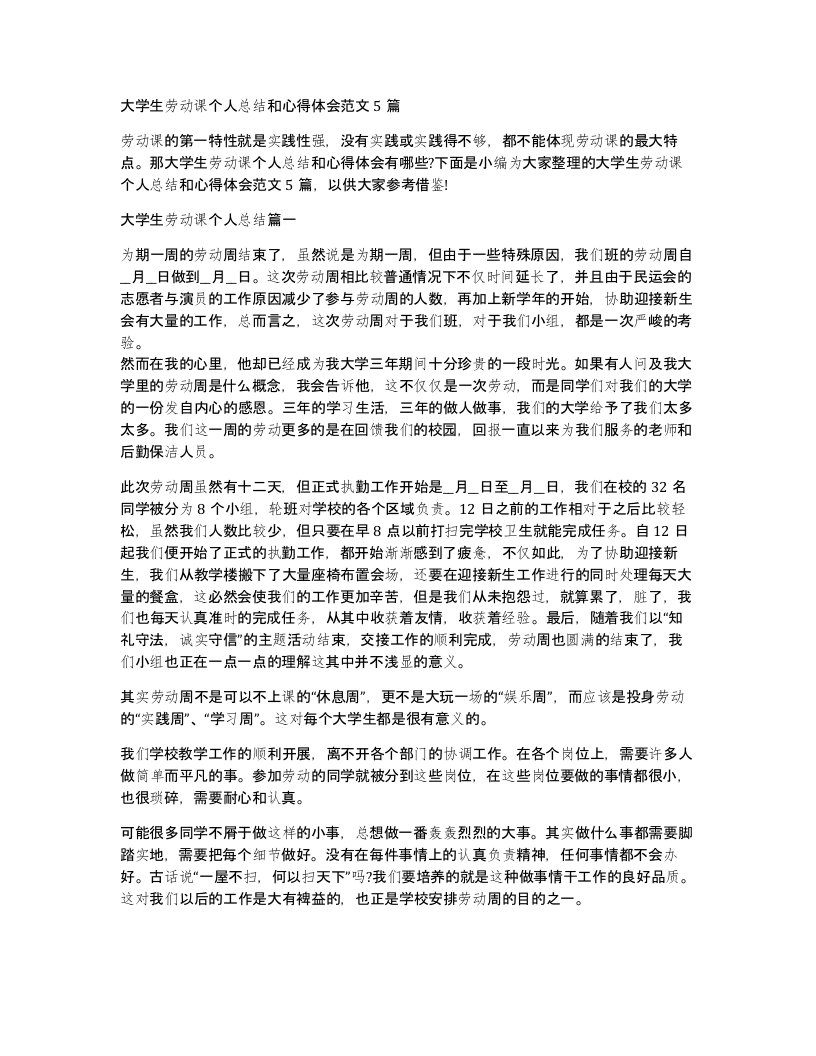 大学生劳动课个人总结和心得体会范文5篇