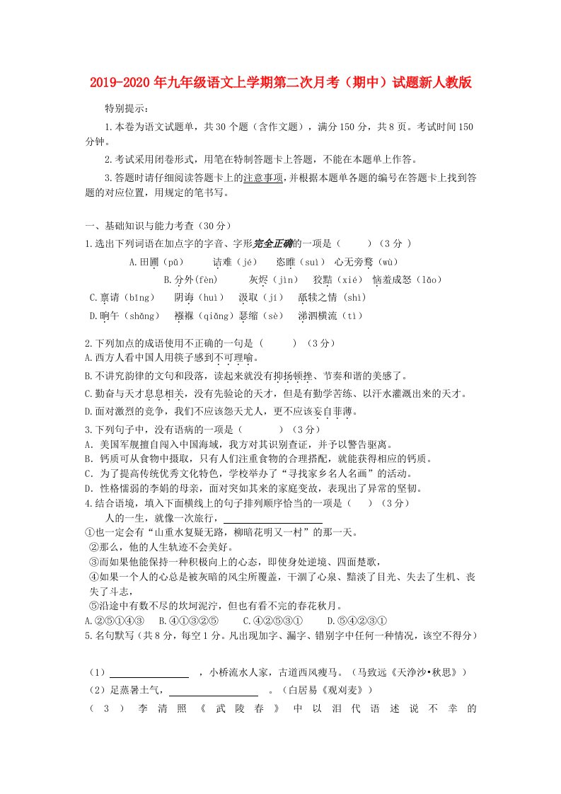 2019-2020年九年级语文上学期第二次月考（期中）试题新人教版