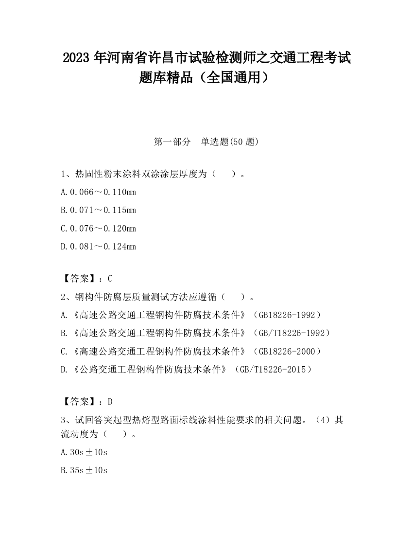 2023年河南省许昌市试验检测师之交通工程考试题库精品（全国通用）