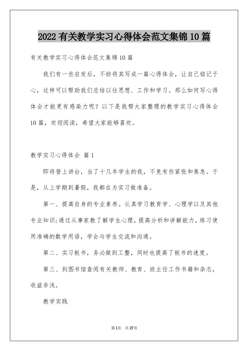 2022有关教学实习心得体会范文集锦10篇