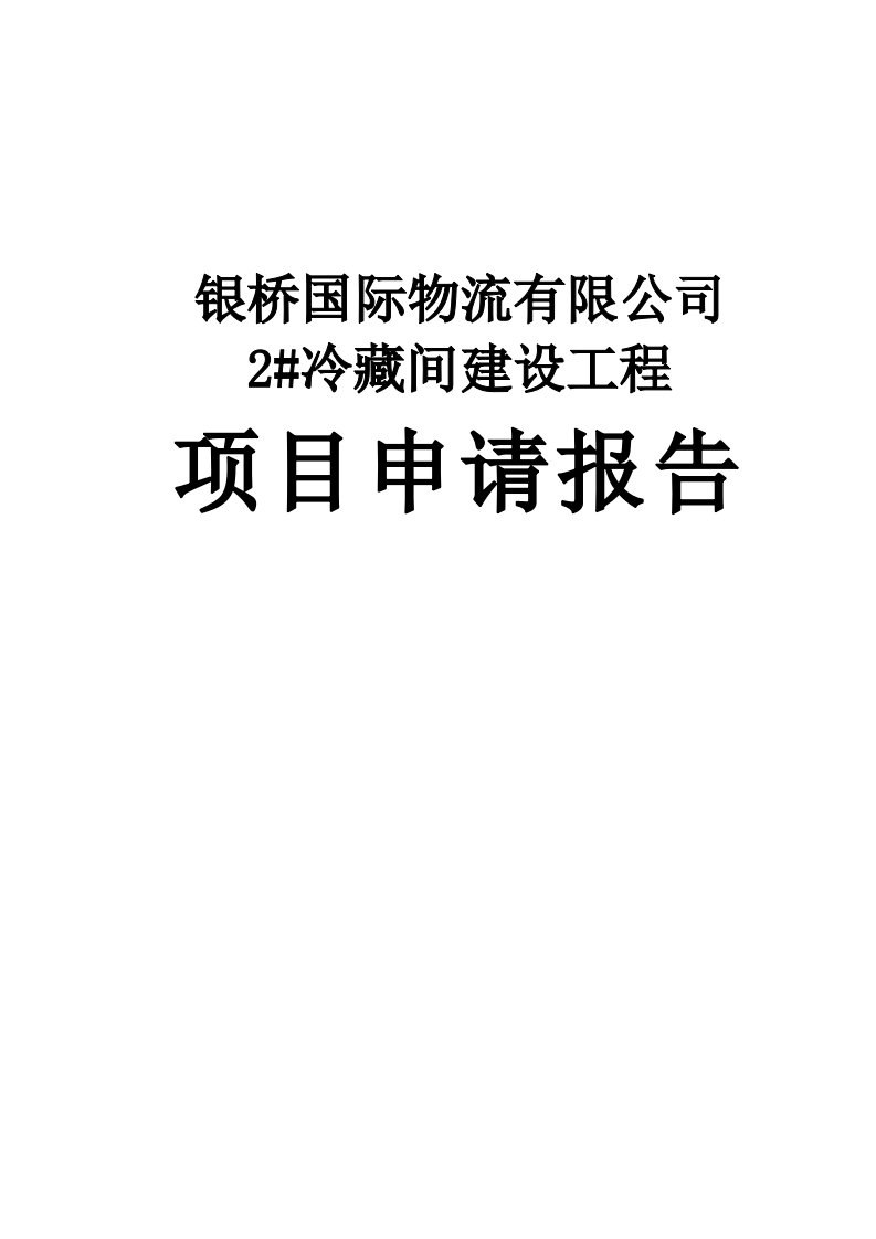 国际物流有限公司冷链物流项目申请报告