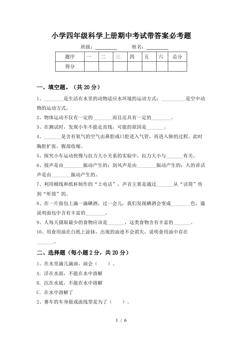 小学四年级科学上册期中考试带答案必考题