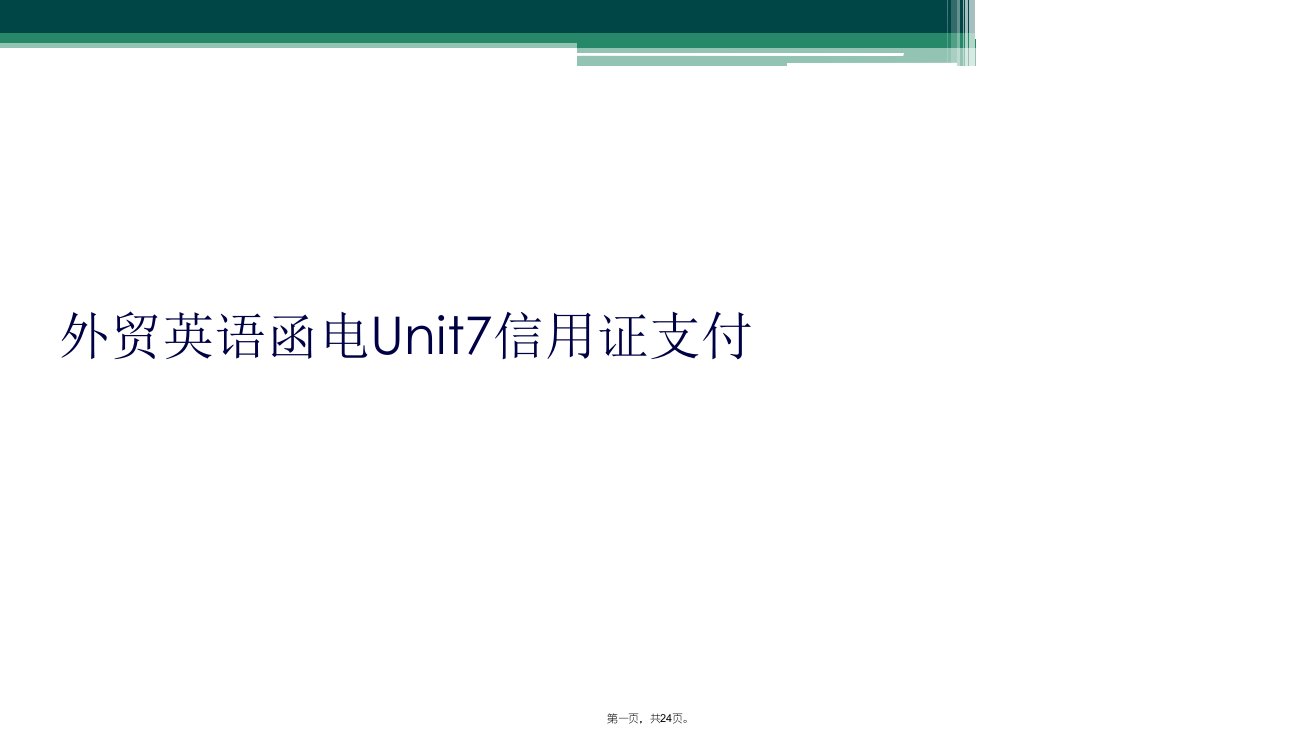 外贸英语函电unit7信用证支付