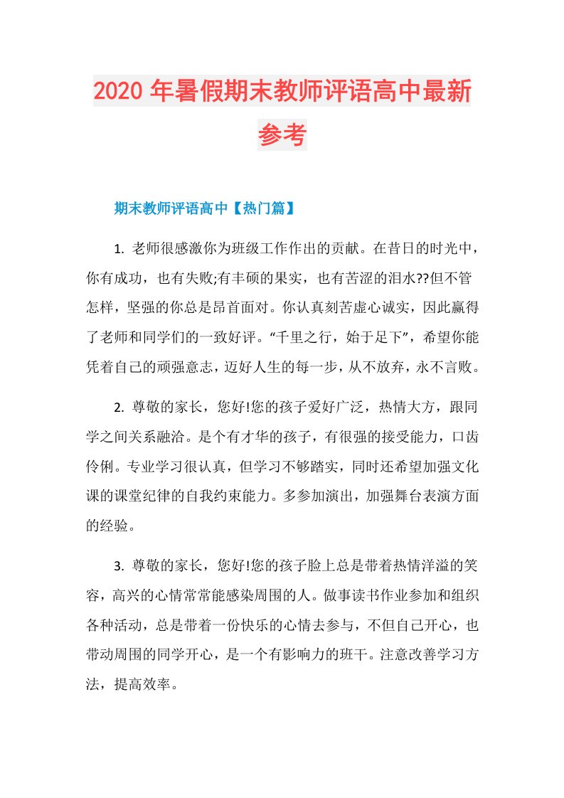 年暑假期末教师评语高中最新参考