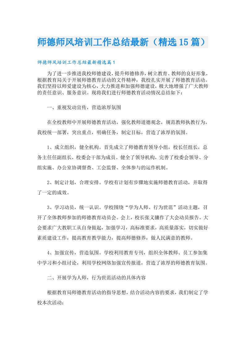 师德师风培训工作总结最新（精选15篇）