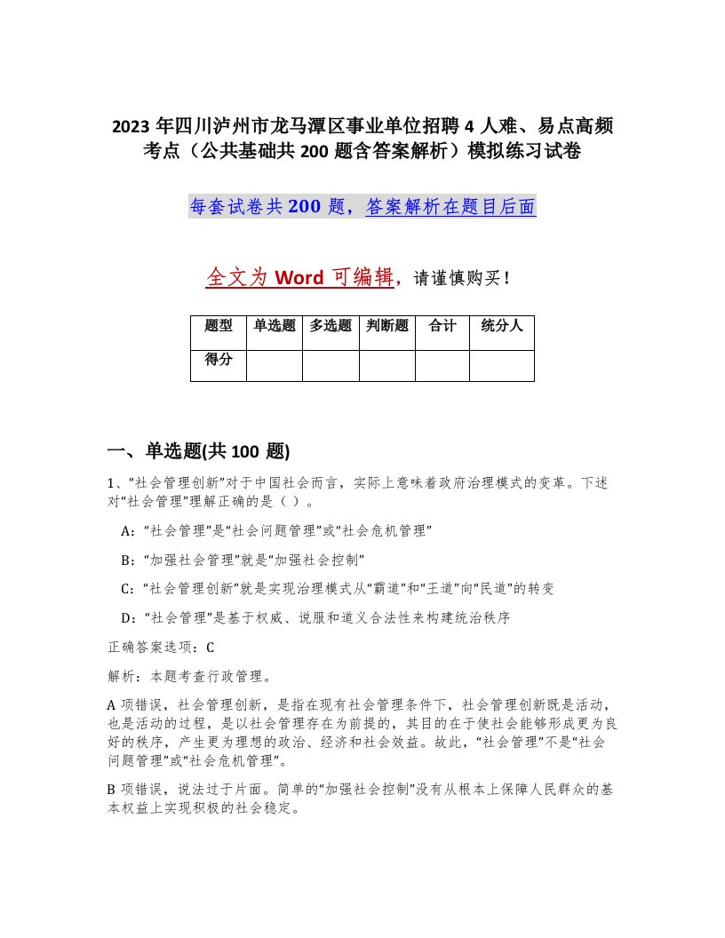 2023年四川泸州市龙马潭区事业单位招聘4人难易点高频考点公共基础共200题含答案解析模拟练习试卷