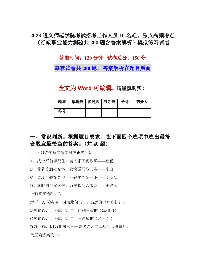 2023遵义师范学院考试招考工作人员10名难易点高频考点行政职业能力测验共200题含答案解析模拟练习试卷