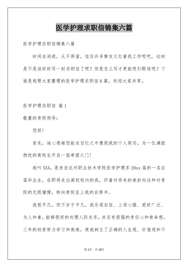 医学护理求职信锦集六篇