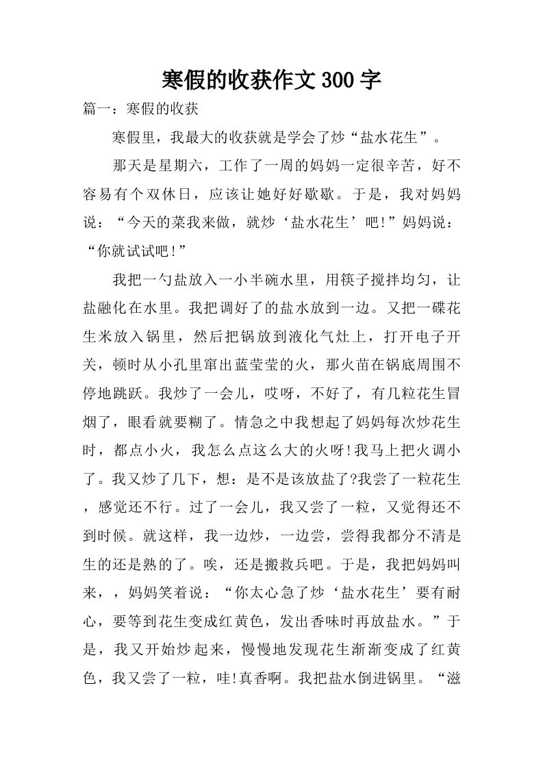 寒假的收获作文300字.doc