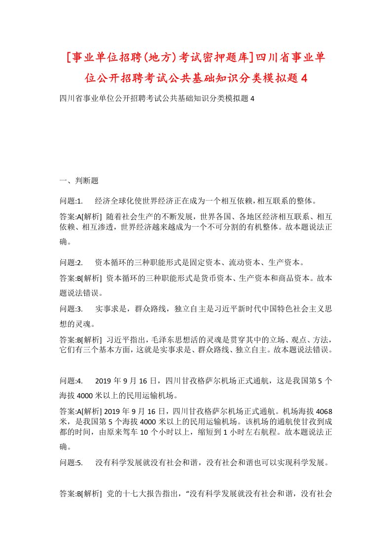 事业单位招聘地方考试密押题库四川省事业单位公开招聘考试公共基础知识分类模拟题4