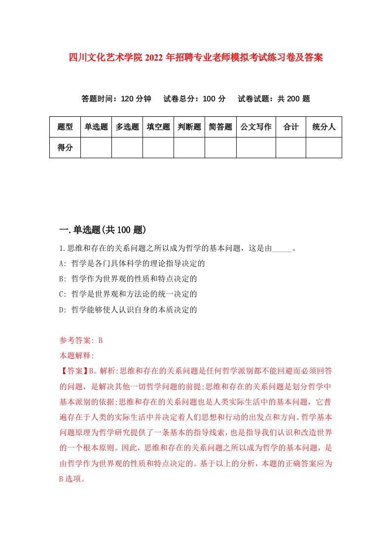 四川文化艺术学院2022年招聘专业老师模拟考试练习卷及答案1