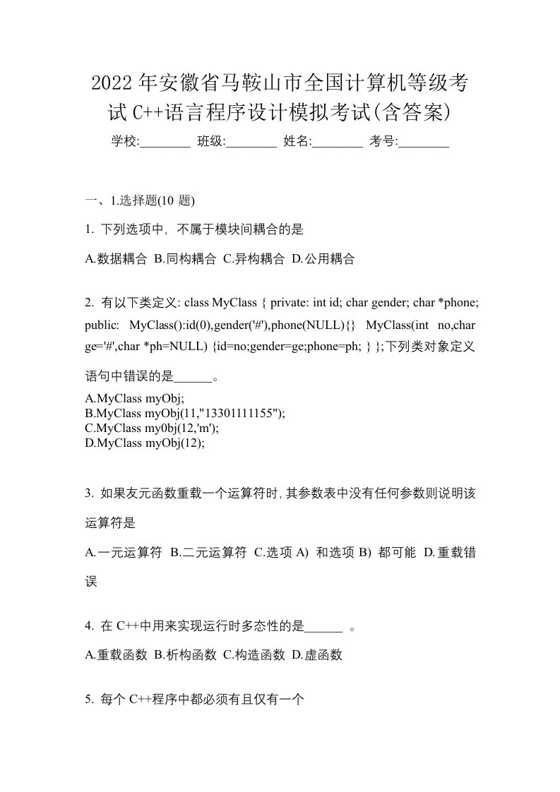 2022年安徽省马鞍山市全国计算机等级考试C语言程序设计模拟考试含答案