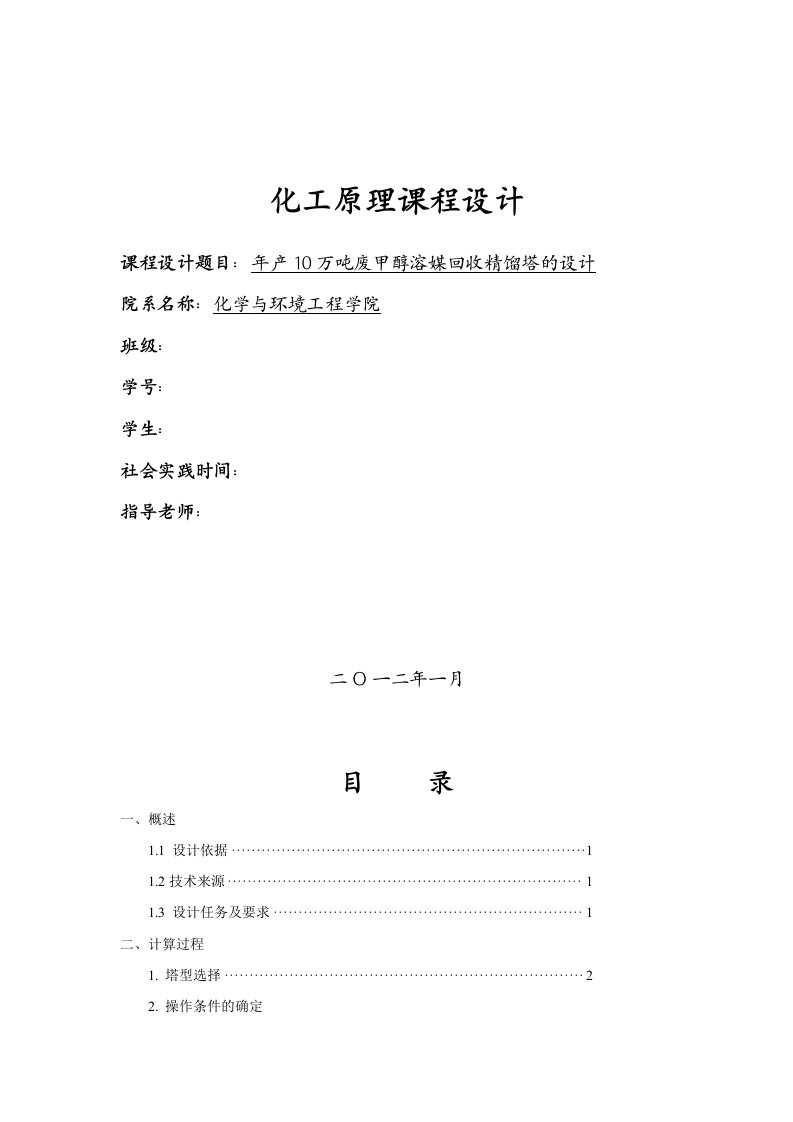 化工原理课程设计-年产10万吨废甲醇溶媒回收精馏塔的设计