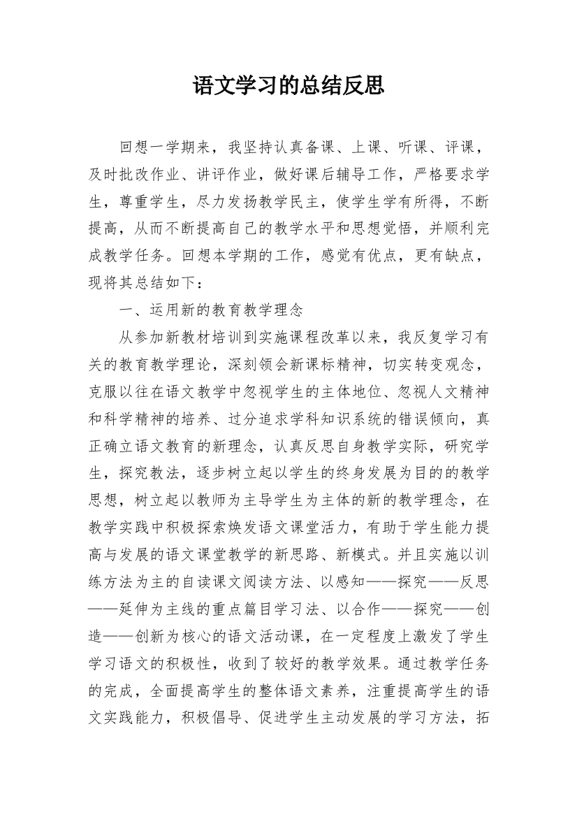 语文学习的总结反思