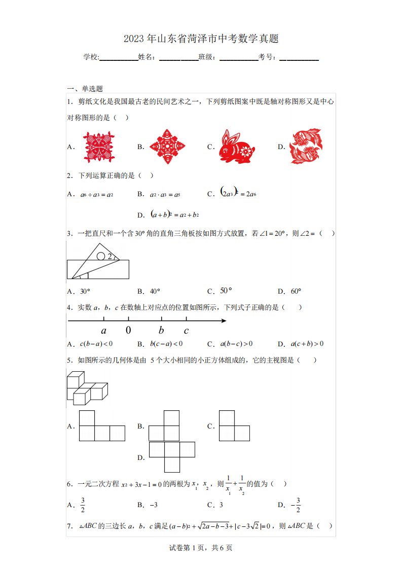 2023年山东省菏泽市中考数学真题(含解析)