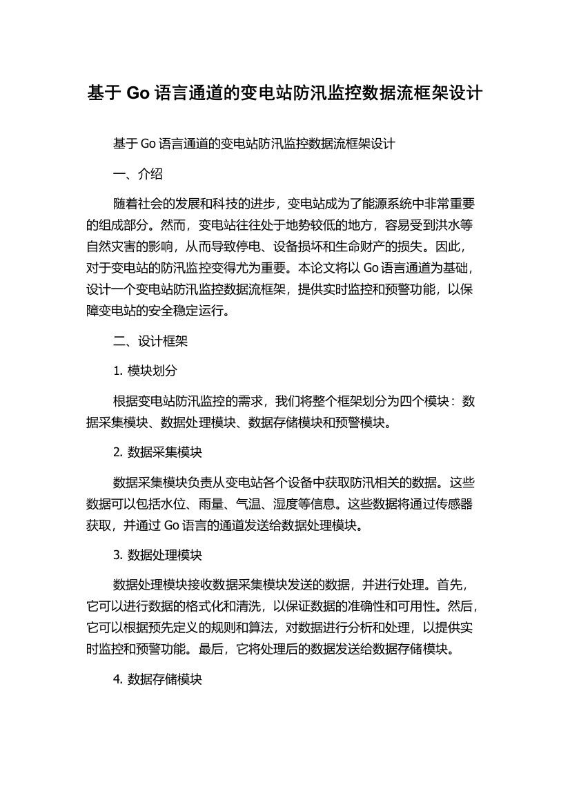 基于Go语言通道的变电站防汛监控数据流框架设计