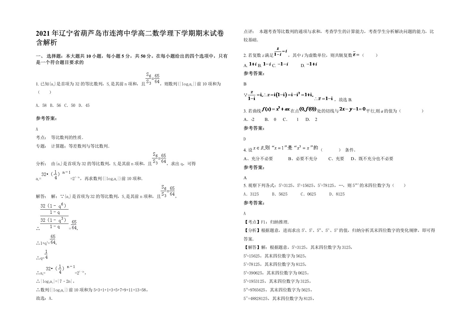 2021年辽宁省葫芦岛市连湾中学高二数学理下学期期末试卷含解析