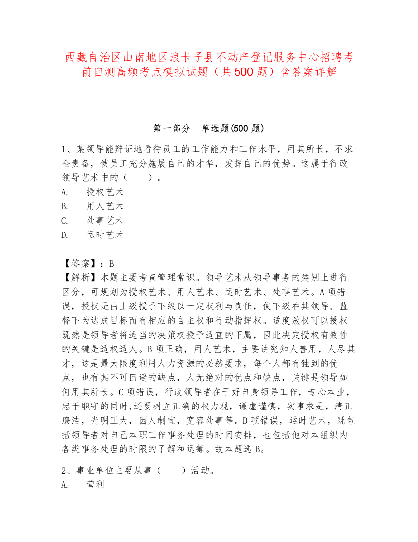 西藏自治区山南地区浪卡子县不动产登记服务中心招聘考前自测高频考点模拟试题（共500题）含答案详解