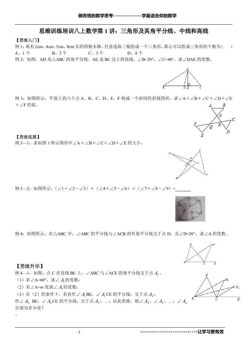 思维训练培训八上数学第1讲：三角形及其角平分线、中线和高线