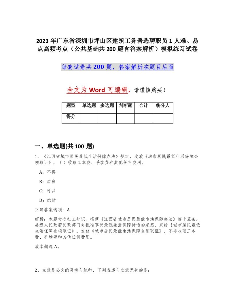 2023年广东省深圳市坪山区建筑工务署选聘职员1人难易点高频考点公共基础共200题含答案解析模拟练习试卷