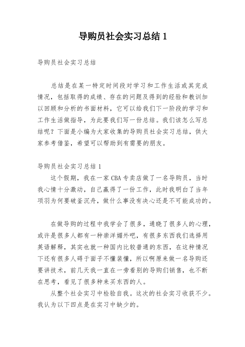 导购员社会实习总结1