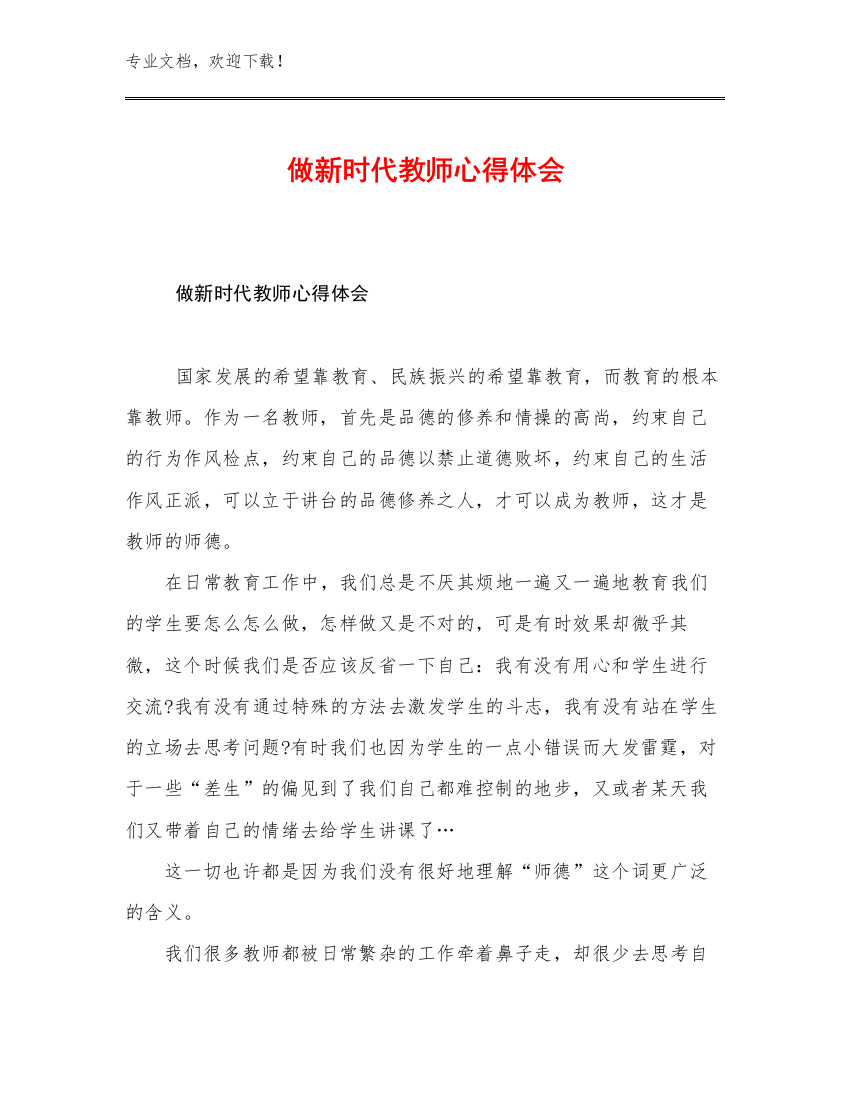 2023做新时代教师心得体会优选例文7篇文档汇编