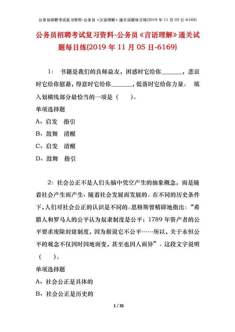 公务员招聘考试复习资料-公务员言语理解通关试题每日练2019年11月05日-6169