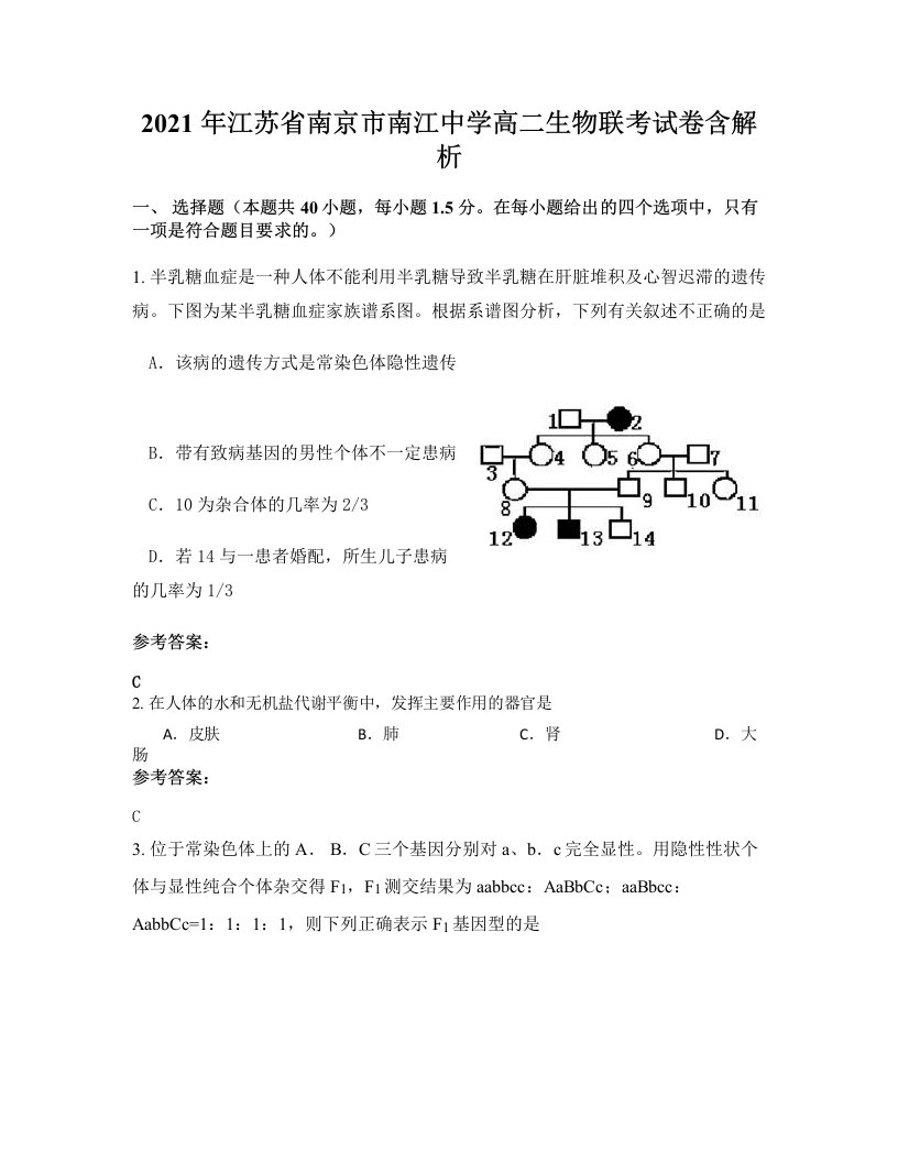 2021年江苏省南京市南江中学高二生物联考试卷含解析