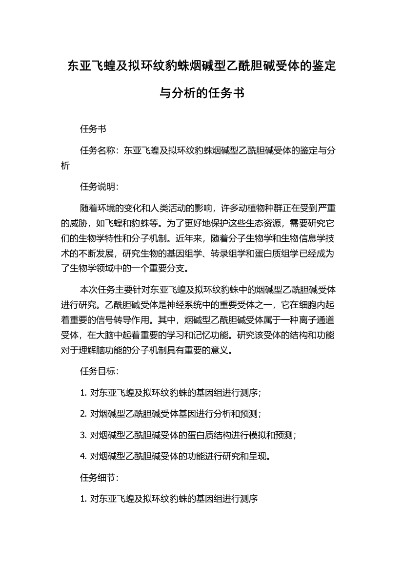 东亚飞蝗及拟环纹豹蛛烟碱型乙酰胆碱受体的鉴定与分析的任务书