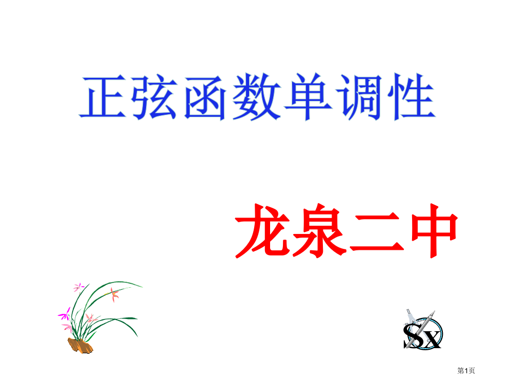 正弦余弦函数的单调性26337市公开课一等奖省赛课获奖PPT课件