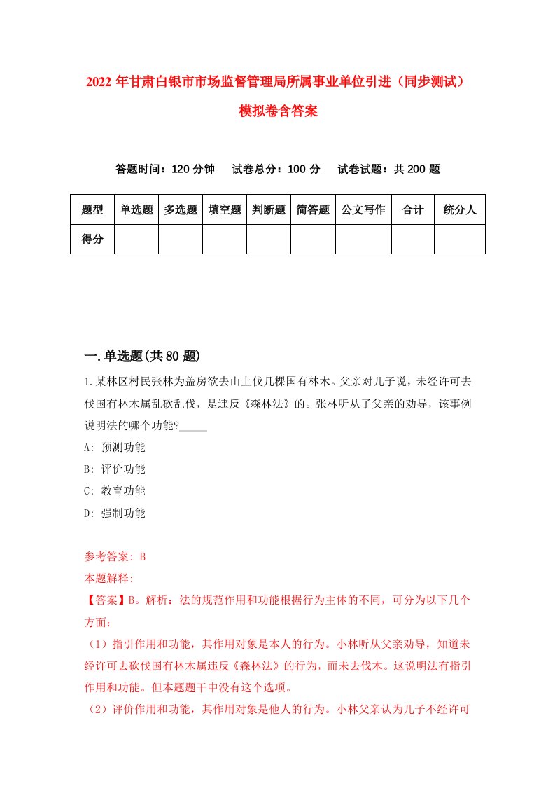 2022年甘肃白银市市场监督管理局所属事业单位引进同步测试模拟卷含答案8