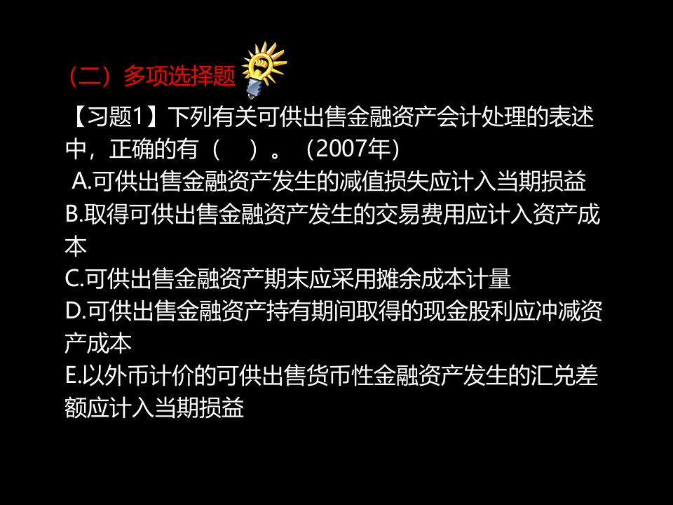 《金融资产经典习题》PPT课件