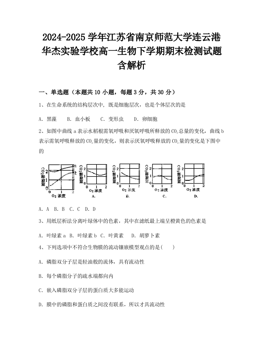 2024-2025学年江苏省南京师范大学连云港华杰实验学校高一生物下学期期末检测试题含解析