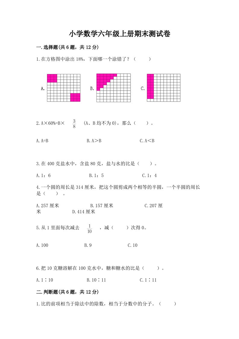 小学数学六年级上册期末测试卷含答案ab卷