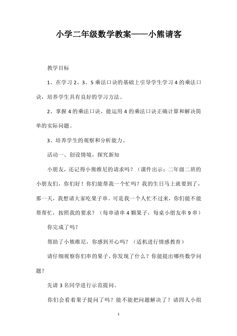 小学二年级数学教案——小熊请客