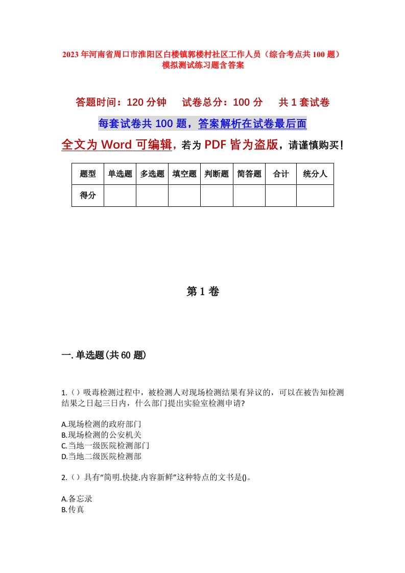 2023年河南省周口市淮阳区白楼镇郭楼村社区工作人员综合考点共100题模拟测试练习题含答案