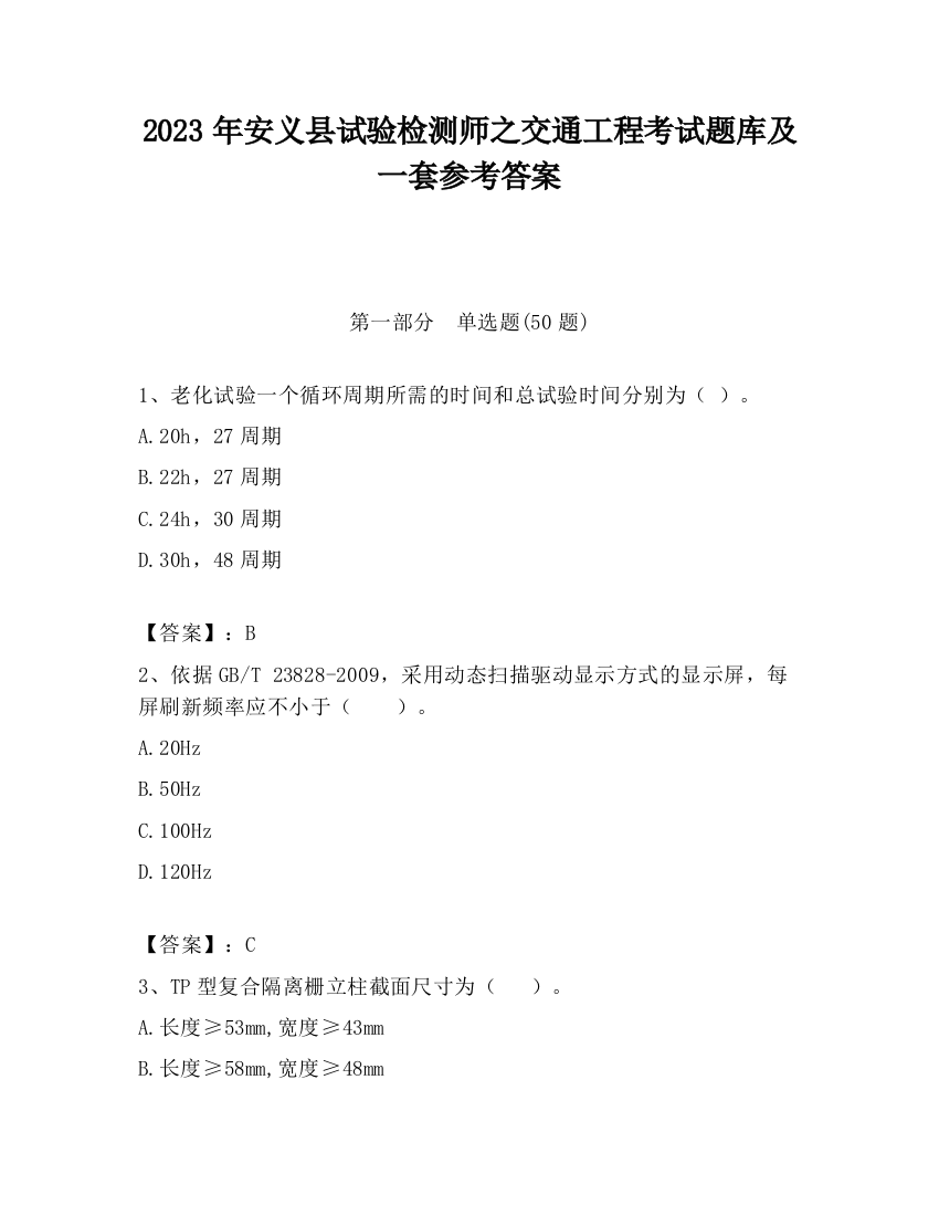 2023年安义县试验检测师之交通工程考试题库及一套参考答案