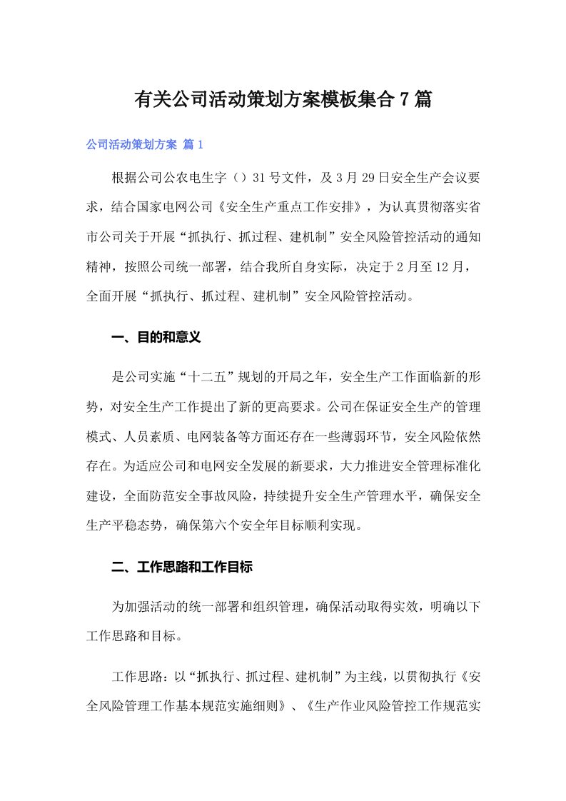 有关公司活动策划方案模板集合7篇