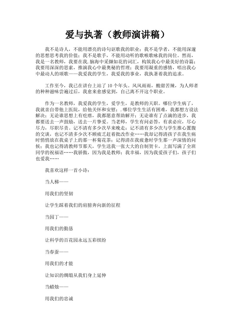 爱与执著教师演讲稿