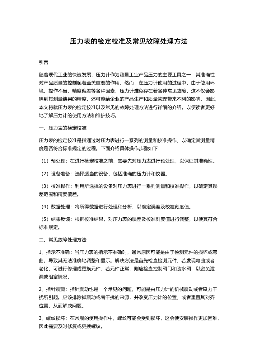 压力表的检定校准及常见故障处理方法