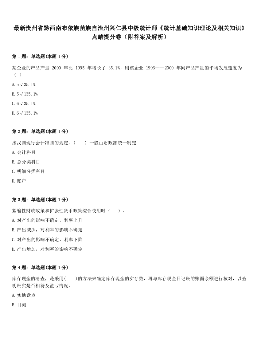 最新贵州省黔西南布依族苗族自治州兴仁县中级统计师《统计基础知识理论及相关知识》点睛提分卷（附答案及解析）