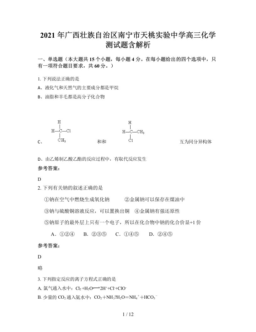 2021年广西壮族自治区南宁市天桃实验中学高三化学测试题含解析