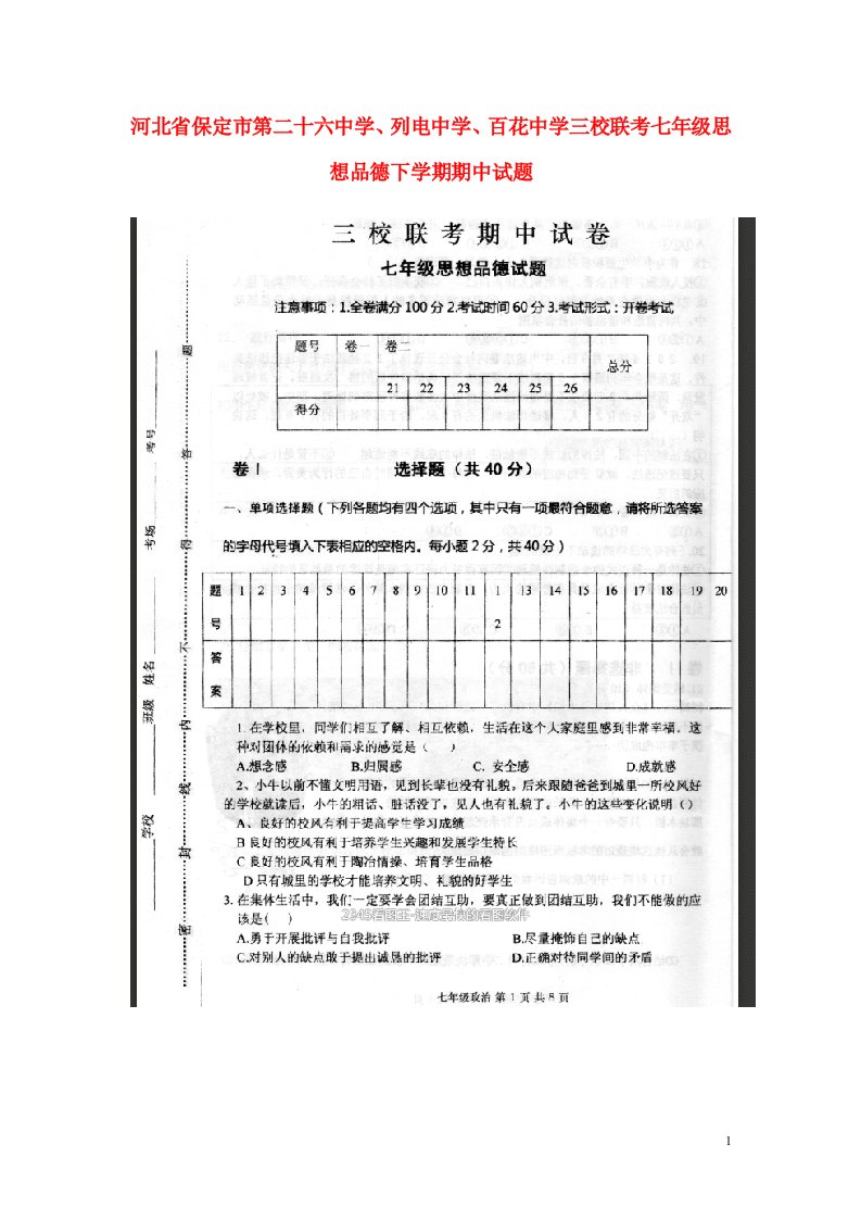 河北省保定市第二十六中学、列电中学、百花中学三校联考七级思想品德下学期期中试题（扫描版）