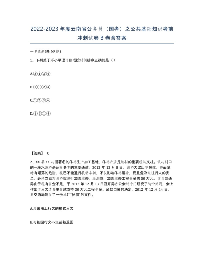 2022-2023年度云南省公务员国考之公共基础知识考前冲刺试卷B卷含答案