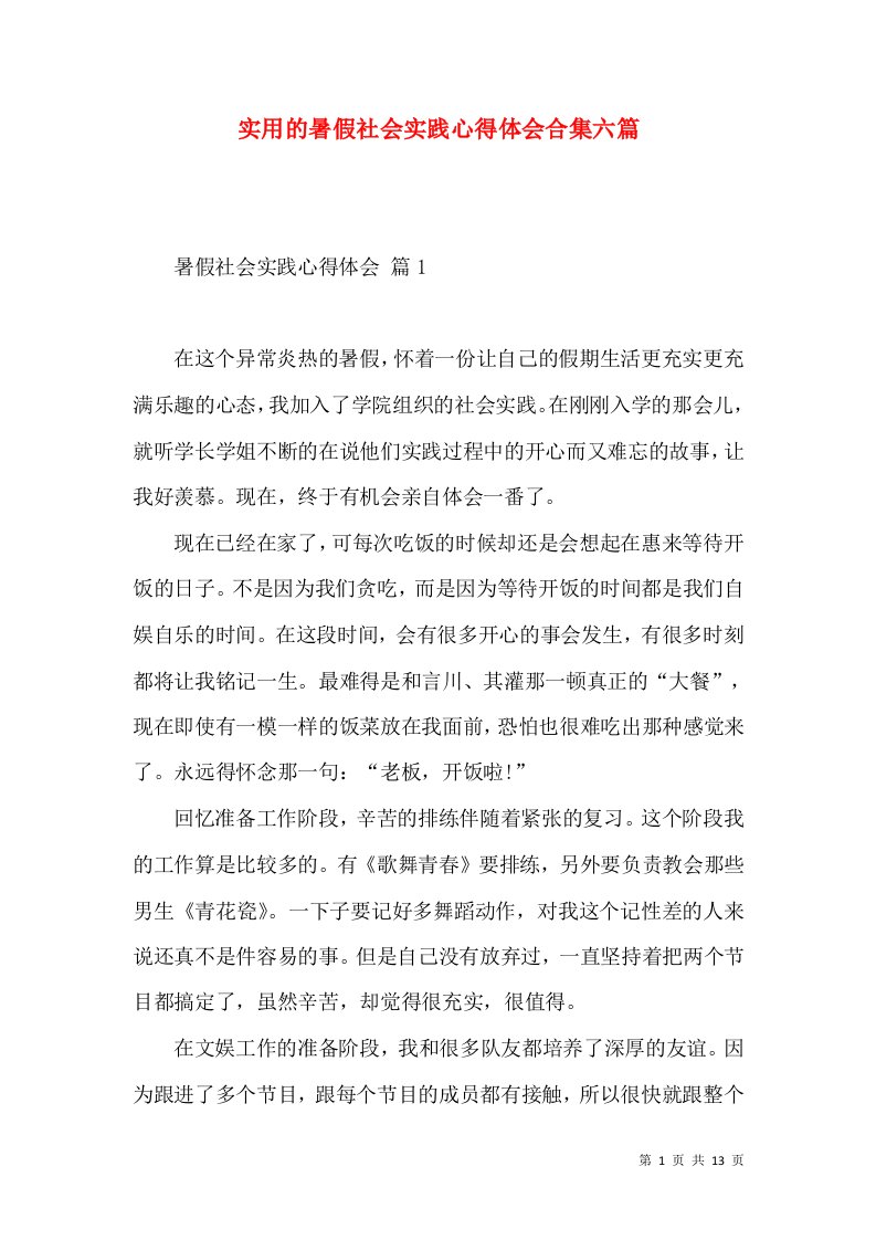 实用的暑假社会实践心得体会合集六篇