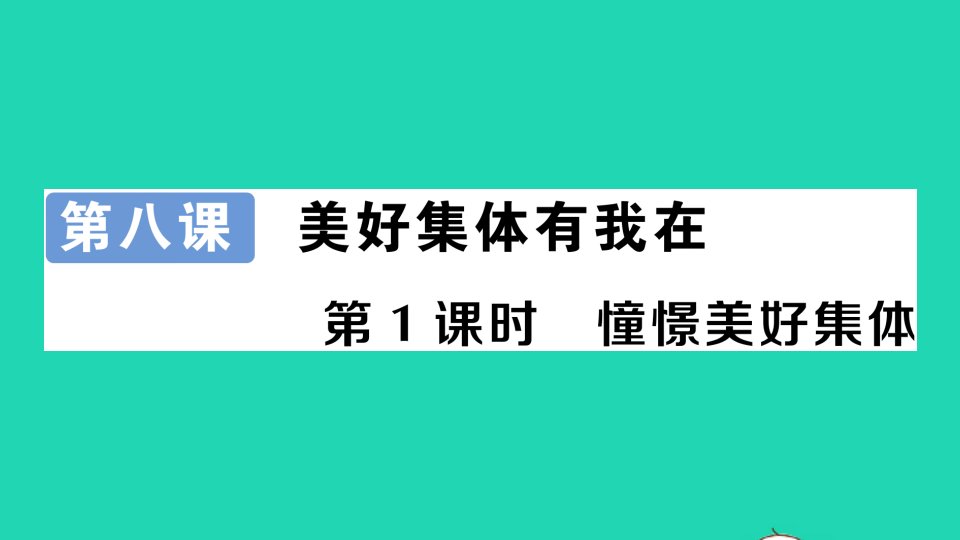 七年级道德与法治下册第三单元在集体中成长第八课美好集体有我在第1框憧憬美好集体作业课件新人教版