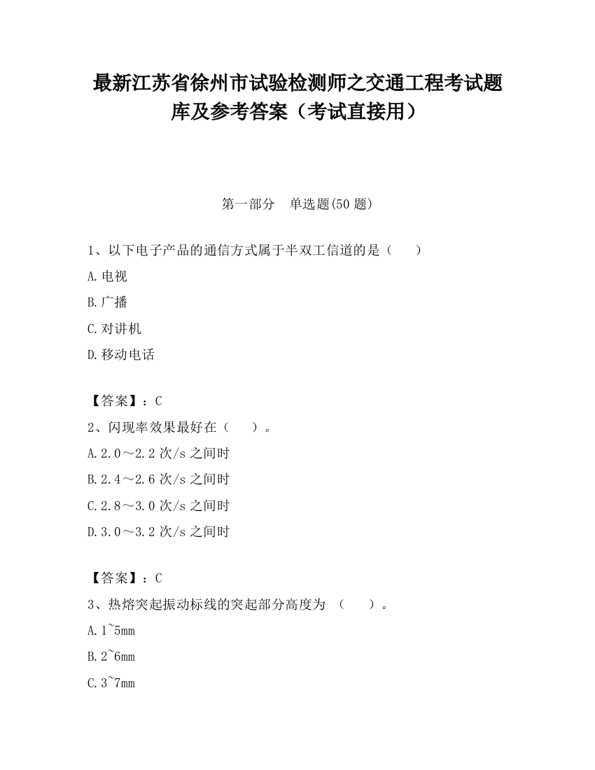 最新江苏省徐州市试验检测师之交通工程考试题库及参考答案（考试直接用）